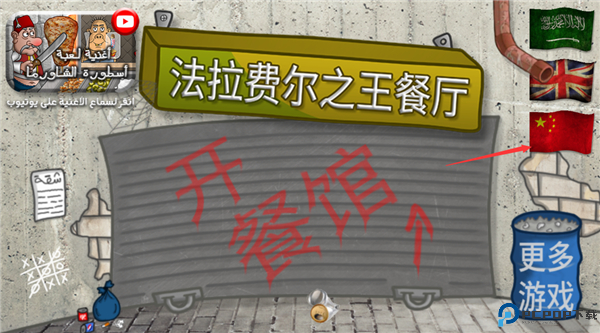 法拉费尔之王截图