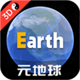 元地球全图卫星高清版