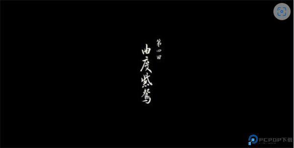 黑神话悟空第四回开场存档截图