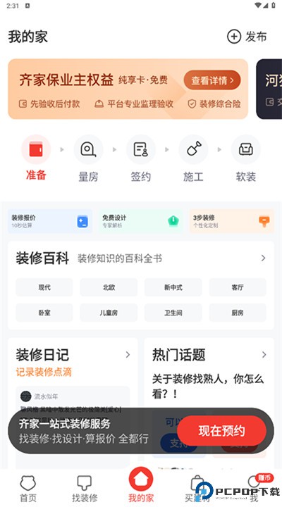 齐家装修app手机版