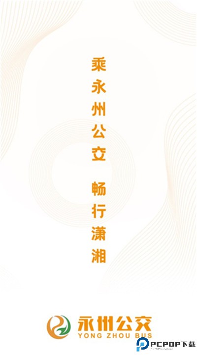 永州公交app下载
