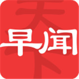 早闻天下事