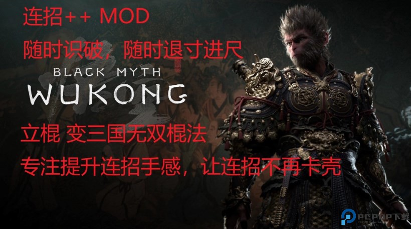 黑神话悟空连招手感增强mod截图
