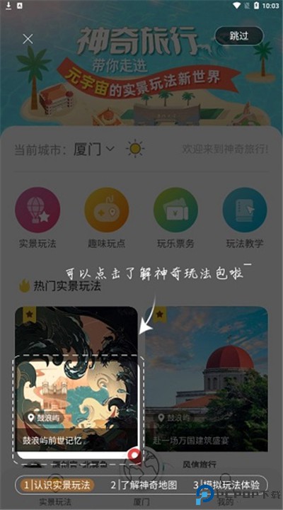 神奇旅行手机版下载