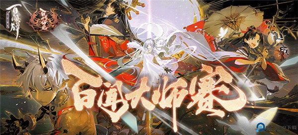 阴阳师百闻牌