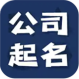 公司起名测名软件