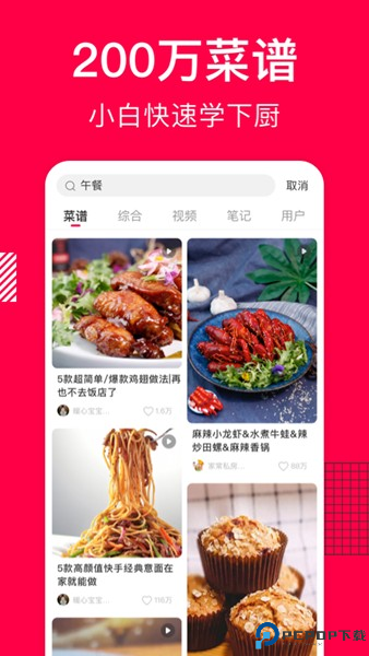 香哈菜谱app截图
