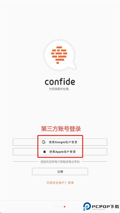 confide软件