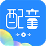 广告配音工具正版