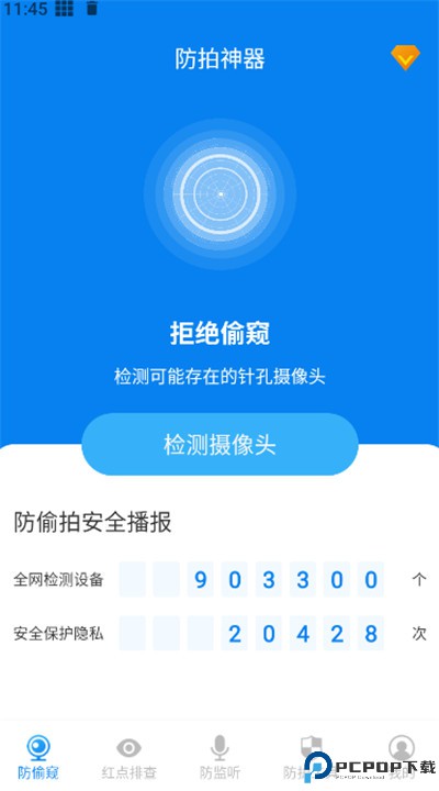 隐藏摄像头检测软件下载