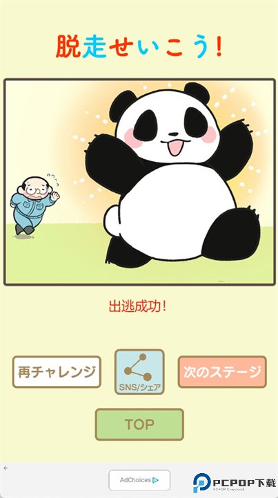 熊猫大逃脱中文版