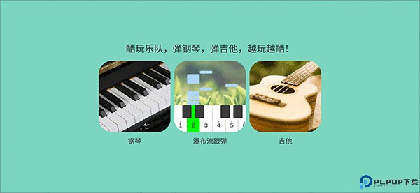 酷玩乐队app下载