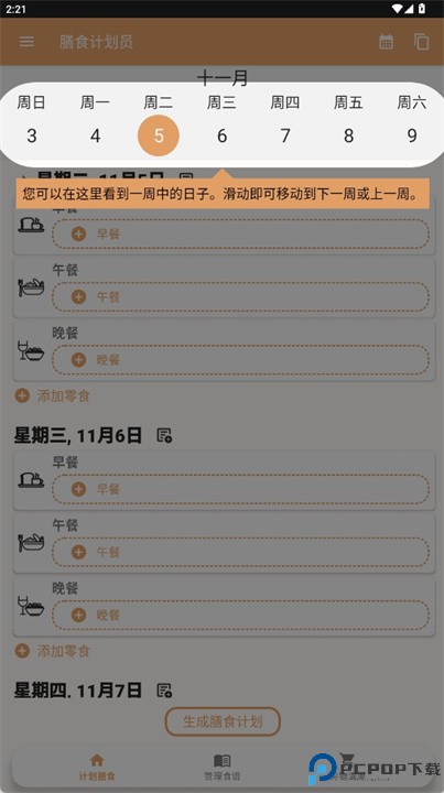 每周膳食计划和购物清单