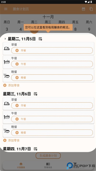 每周膳食计划和购物清单