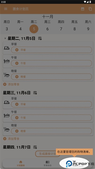 每周膳食计划和购物清单