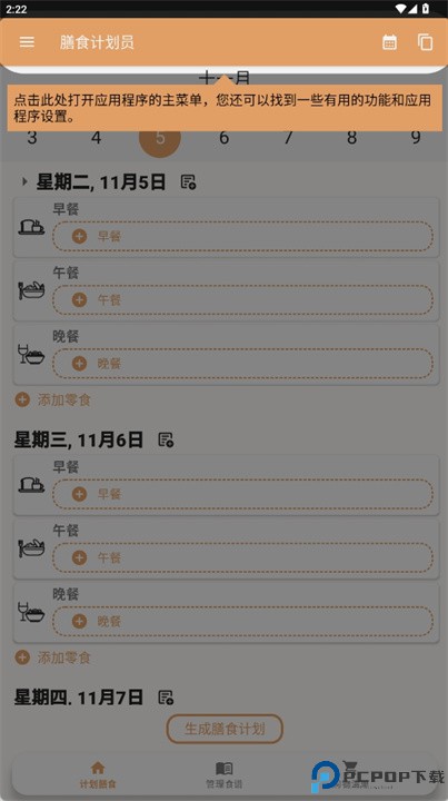 每周膳食计划和购物清单