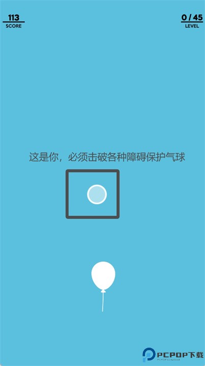 升起保护气球游戏