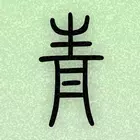 青青日记软件