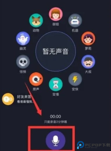 超级变声神器截图