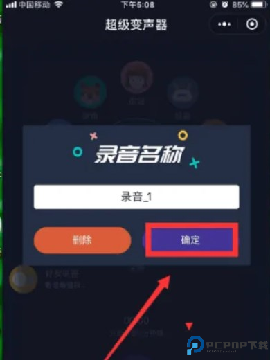 超级变声神器截图