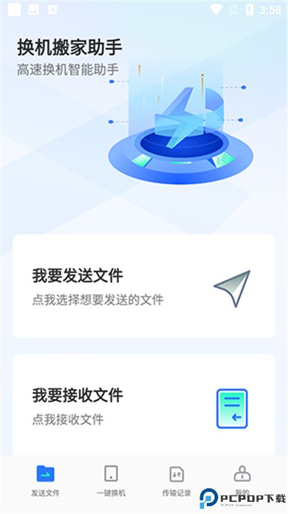 换机搬家助手