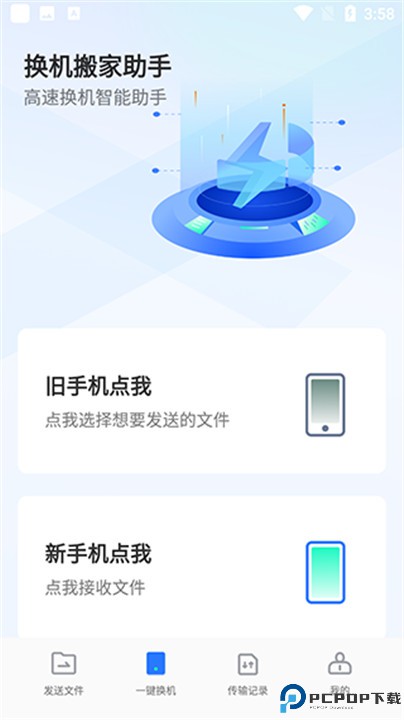 换机搬家助手