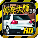 停车大师3d