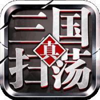 扫荡三国