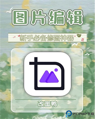 改图鸭软件
