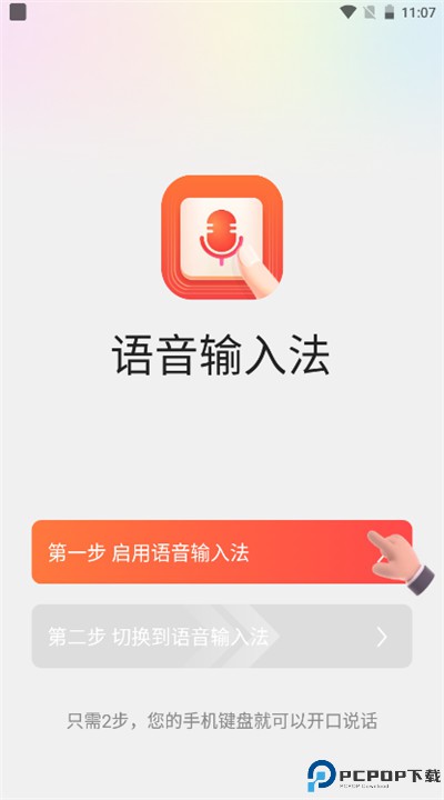 语音输入法