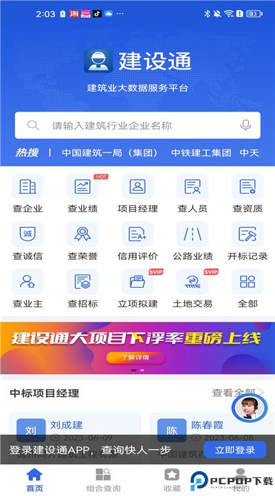 建设通手机版