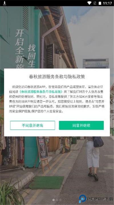 春秋旅游安卓