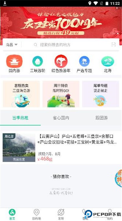 春秋旅游安卓