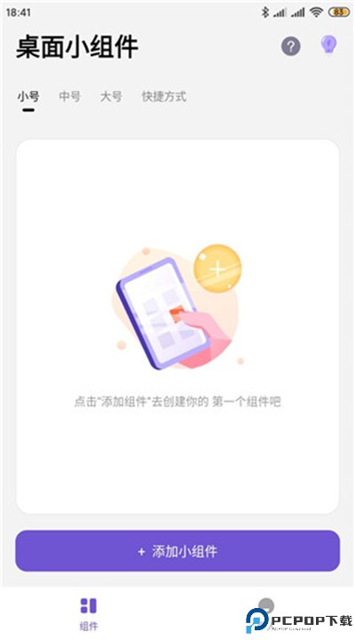 桌面小组件