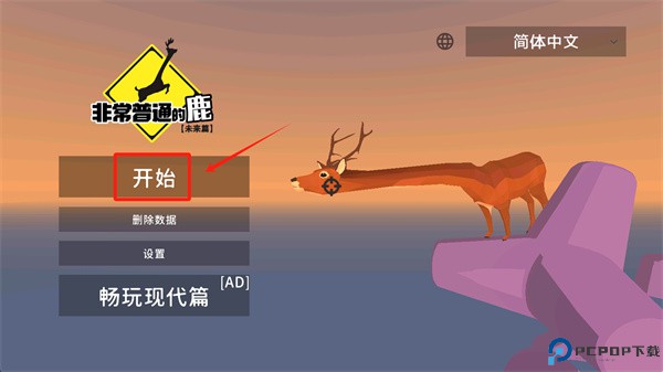 非常普通的鹿未来篇