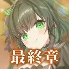 虚伪爱丽丝
