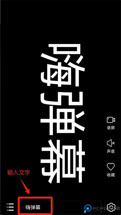 嗨弹幕