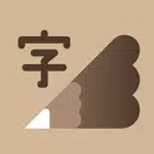 下笔