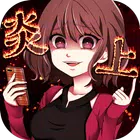 炎上中汉化版