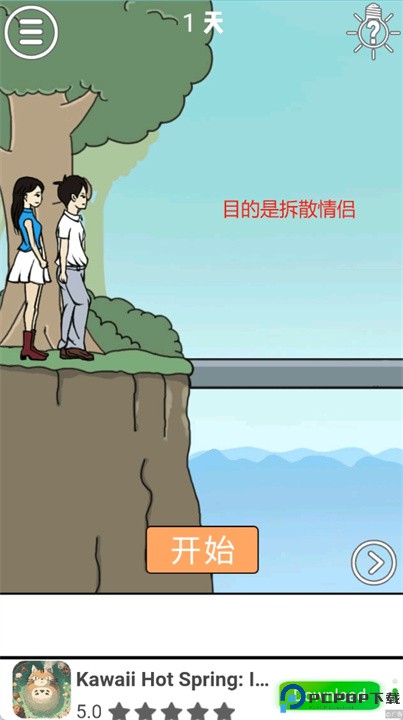 拆散情侣大作战游戏安卓版