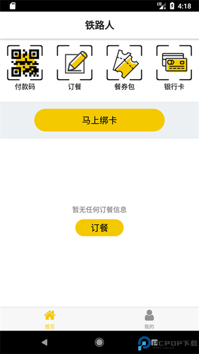 铁路人App截图
