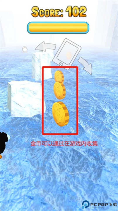 企鹅运行3d游戏