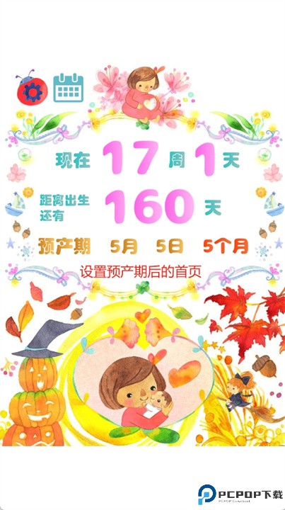 怀孕周数计算器软件