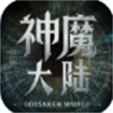 神魔大陆