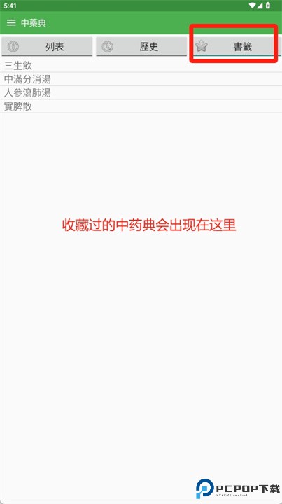中药典app
