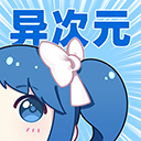 异次元动漫