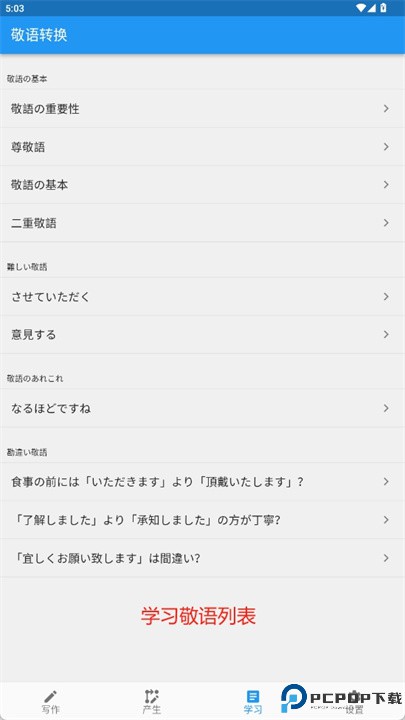 日语敬语转换app
