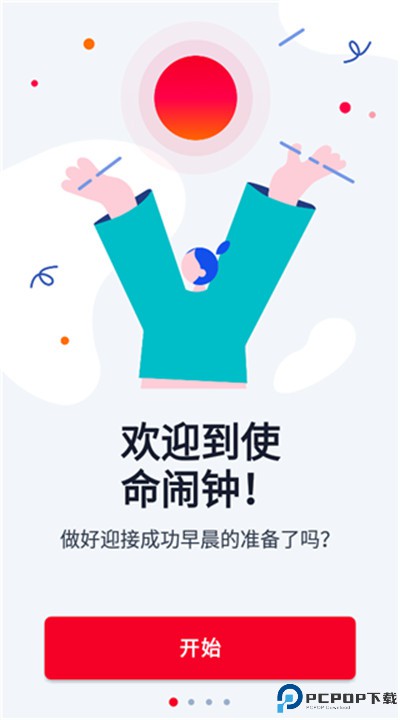 使命闹钟下载