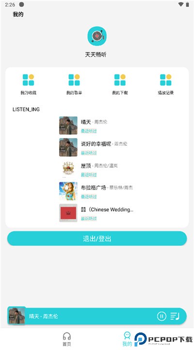 天天畅听音乐