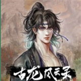 古龙风云录全武学与心法初始存档